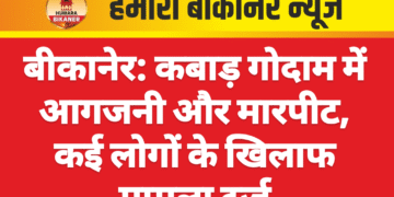 बीकानेर: कबाड़ गोदाम में आगजनी और मारपीट, कई लोगों के खिलाफ मामला दर्ज