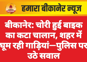 बीकानेर: चोरी हुई बाइक का कटा चालान, शहर में घूम रही गाड़ियां—पुलिस पर उठे सवाल