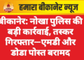 बीकानेर: नोखा पुलिस की बड़ी कार्रवाई, तस्कर गिरफ्तार—एमडी और डोडा पोस्त बरामद