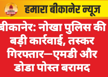 बीकानेर: नोखा पुलिस की बड़ी कार्रवाई, तस्कर गिरफ्तार—एमडी और डोडा पोस्त बरामद