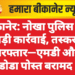 बीकानेर: नोखा पुलिस की बड़ी कार्रवाई, तस्कर गिरफ्तार—एमडी और डोडा पोस्त बरामद