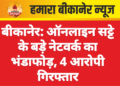 बीकानेर: ऑनलाइन सट्टे के बड़े नेटवर्क का भंडाफोड़, 4 आरोपी गिरफ्तार