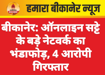 बीकानेर: ऑनलाइन सट्टे के बड़े नेटवर्क का भंडाफोड़, 4 आरोपी गिरफ्तार