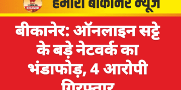 बीकानेर: ऑनलाइन सट्टे के बड़े नेटवर्क का भंडाफोड़, 4 आरोपी गिरफ्तार
