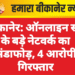बीकानेर: ऑनलाइन सट्टे के बड़े नेटवर्क का भंडाफोड़, 4 आरोपी गिरफ्तार