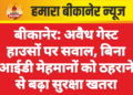 बीकानेर: अवैध गेस्ट हाउसों पर सवाल, बिना आईडी मेहमानों को ठहराने से बढ़ा सुरक्षा खतरा