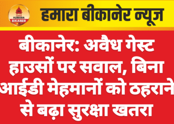 बीकानेर: अवैध गेस्ट हाउसों पर सवाल, बिना आईडी मेहमानों को ठहराने से बढ़ा सुरक्षा खतरा