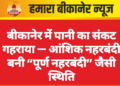 बीकानेर में पानी का संकट गहराया — आंशिक नहरबंदी बनी “पूर्ण नहरबंदी” जैसी स्थिति