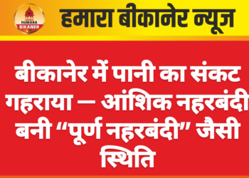 बीकानेर में पानी का संकट गहराया — आंशिक नहरबंदी बनी “पूर्ण नहरबंदी” जैसी स्थिति