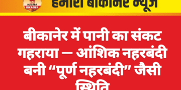 बीकानेर में पानी का संकट गहराया — आंशिक नहरबंदी बनी “पूर्ण नहरबंदी” जैसी स्थिति