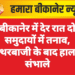 बीकानेर में देर रात दो समुदायों में तनाव, पत्थरबाजी के बाद हालात संभाले