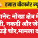बीकानेर: नोखा क्षेत्र में घर में चोरी, नकदी और जेवरात ले उड़े चोर,मामला दर्ज