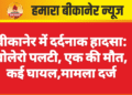 बीकानेर में दर्दनाक हादसा: बोलेरो पलटी, एक की मौत, कई घायल