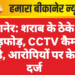 बीकानेर: शराब के ठेके पर तोड़फोड़, CCTV कैमरे तोड़े, आरोपियों पर केस दर्ज