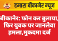 बीकानेर: फोन कर बुलाया, फिर युवक पर जानलेवा हमला,मुकदमा दर्ज