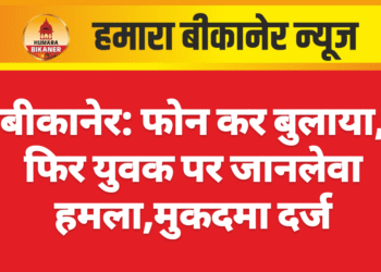 बीकानेर: फोन कर बुलाया, फिर युवक पर जानलेवा हमला,मुकदमा दर्ज