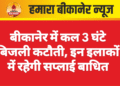 बीकानेर में कल 3 घंटे बिजली कटौती, इन इलाकों में रहेगी सप्लाई बाधित