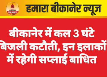 बीकानेर में कल 3 घंटे बिजली कटौती, इन इलाकों में रहेगी सप्लाई बाधित