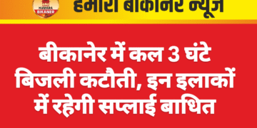 बीकानेर में कल 3 घंटे बिजली कटौती, इन इलाकों में रहेगी सप्लाई बाधित
