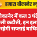 बीकानेर में कल 3 घंटे बिजली कटौती, इन इलाकों में रहेगी सप्लाई बाधित