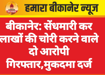 बीकानेर: सेंधमारी कर लाखों की चोरी करने वाले दो आरोपी गिरफ्तार,मुकदमा दर्ज