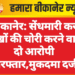 बीकानेर: सेंधमारी कर लाखों की चोरी करने वाले दो आरोपी गिरफ्तार,मुकदमा दर्ज