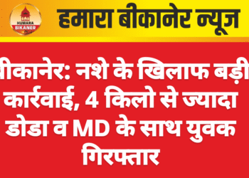 बीकानेर: नशे के खिलाफ बड़ी कार्रवाई, 4 किलो से ज्यादा डोडा व MD के साथ युवक गिरफ्तार