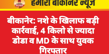 बीकानेर: नशे के खिलाफ बड़ी कार्रवाई, 4 किलो से ज्यादा डोडा व MD के साथ युवक गिरफ्तार
