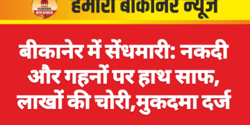 बीकानेर में सेंधमारी: नकदी और गहनों पर हाथ साफ, लाखों की चोरी,मुकदमा दर्ज