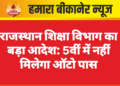 राजस्थान शिक्षा विभाग का बड़ा आदेश: 5वीं में नहीं मिलेगा ऑटो पास