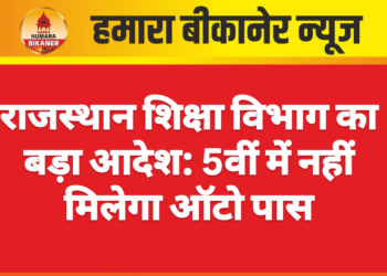 राजस्थान शिक्षा विभाग का बड़ा आदेश: 5वीं में नहीं मिलेगा ऑटो पास