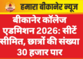 बीकानेर कॉलेज एडमिशन 2026: सीटें सीमित, छात्रों की संख्या 30 हजार पार