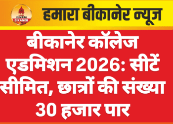 बीकानेर कॉलेज एडमिशन 2026: सीटें सीमित, छात्रों की संख्या 30 हजार पार