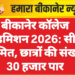 बीकानेर कॉलेज एडमिशन 2026: सीटें सीमित, छात्रों की संख्या 30 हजार पार