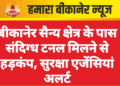बीकानेर सैन्य क्षेत्र के पास संदिग्ध टनल मिलने से हड़कंप, सुरक्षा एजेंसियां अलर्ट