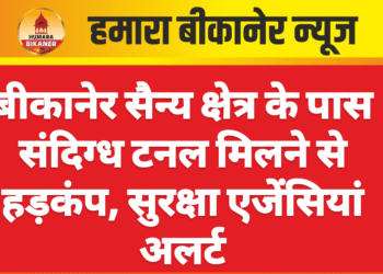बीकानेर सैन्य क्षेत्र के पास संदिग्ध टनल मिलने से हड़कंप, सुरक्षा एजेंसियां अलर्ट