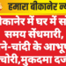 बीकानेर में घर में सोते समय सेंधमारी, सोने-चांदी के आभूषण चोरी,मुकदमा दर्ज