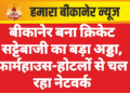 बीकानेर बना क्रिकेट सट्टेबाजी का बड़ा अड्डा, फार्महाउस-होटलों से चल रहा नेटवर्क