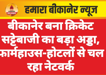 बीकानेर बना क्रिकेट सट्टेबाजी का बड़ा अड्डा, फार्महाउस-होटलों से चल रहा नेटवर्क