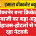 बीकानेर बना क्रिकेट सट्टेबाजी का बड़ा अड्डा, फार्महाउस-होटलों से चल रहा नेटवर्क