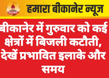 बीकानेर में गुरुवार को कई क्षेत्रों में बिजली कटौती, देखें प्रभावित इलाके और समय