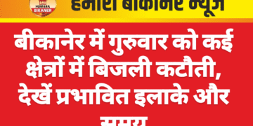 बीकानेर में गुरुवार को कई क्षेत्रों में बिजली कटौती, देखें प्रभावित इलाके और समय
