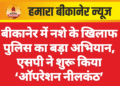 बीकानेर में नशे के खिलाफ पुलिस का बड़ा अभियान, एसपी ने शुरू किया ‘ऑपरेशन नीलकंठ’