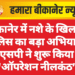 बीकानेर में नशे के खिलाफ पुलिस का बड़ा अभियान, एसपी ने शुरू किया ‘ऑपरेशन नीलकंठ’