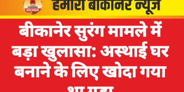 बीकानेर सुरंग मामले में बड़ा खुलासा: अस्थाई घर बनाने के लिए खोदा गया था गड्ढा