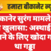 बीकानेर सुरंग मामले में बड़ा खुलासा: अस्थाई घर बनाने के लिए खोदा गया था गड्ढा