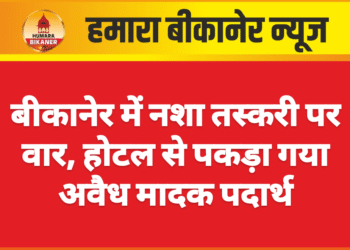 बीकानेर में नशा तस्करी पर वार, होटल से पकड़ा गया अवैध मादक पदार्थ