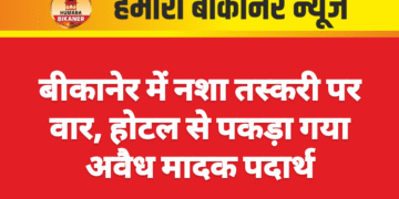 बीकानेर में नशा तस्करी पर वार, होटल से पकड़ा गया अवैध मादक पदार्थ