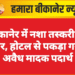 बीकानेर में नशा तस्करी पर वार, होटल से पकड़ा गया अवैध मादक पदार्थ