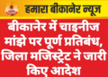 बीकानेर में चाइनीज मांझे पर पूर्ण प्रतिबंध, जिला मजिस्ट्रेट ने जारी किए आदेश